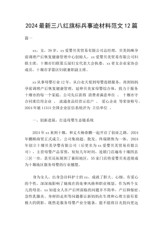 2024最新三八红旗标兵事迹材料范文12篇