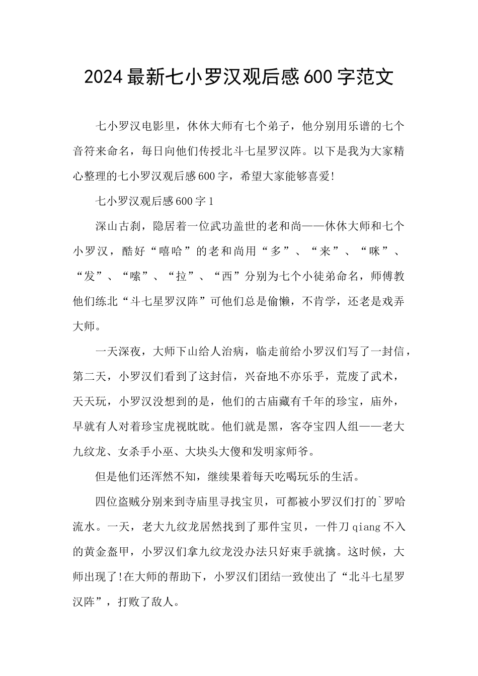 2024最新七小罗汉观后感600字范文_第1页