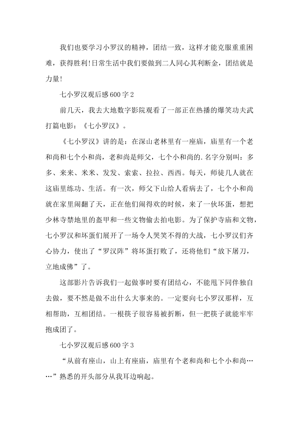 2024最新七小罗汉观后感600字范文_第2页