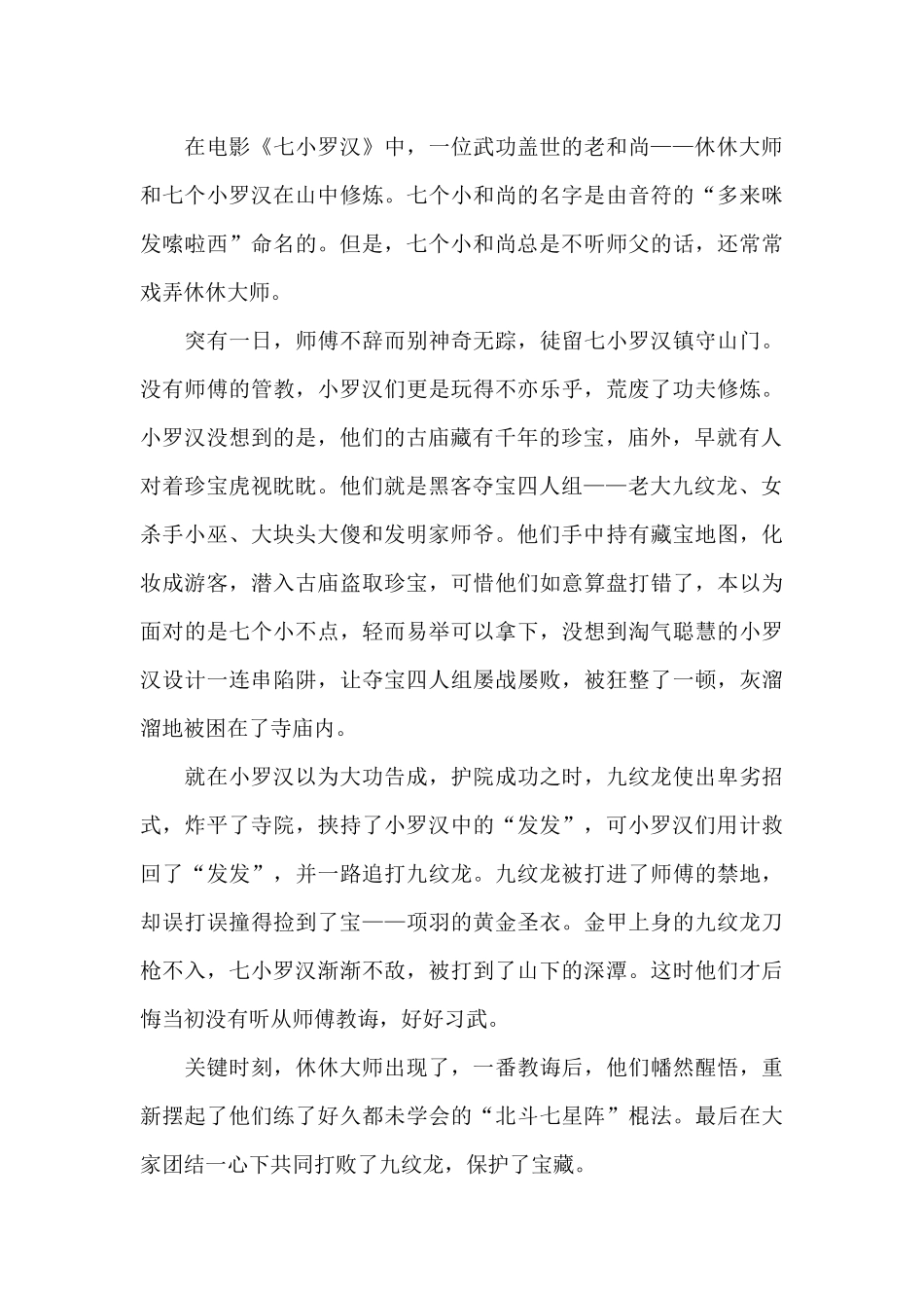 2024最新七小罗汉观后感600字范文_第3页