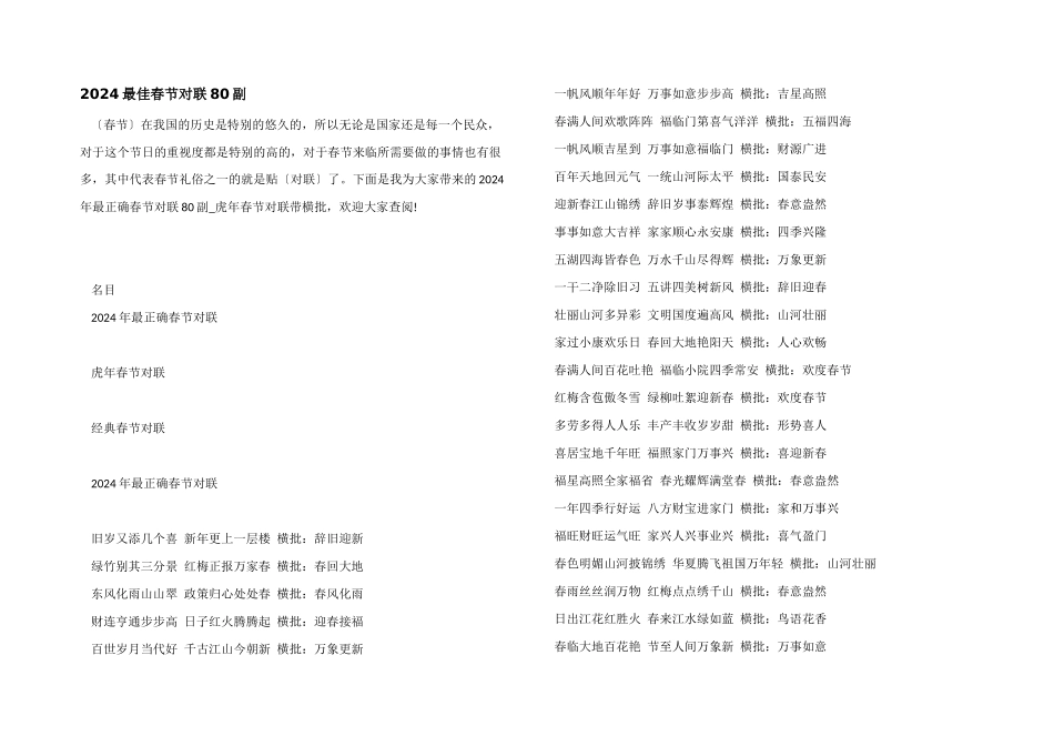2024最佳春节对联80副_第1页