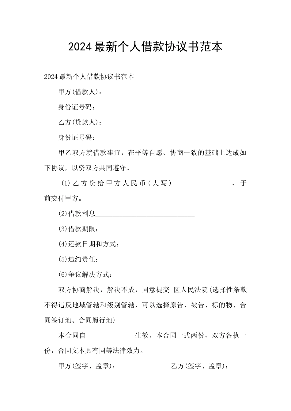 2024最新个人借款协议书范本_第1页
