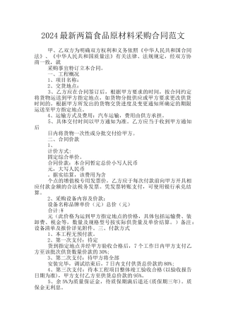 2024最新两篇食品原材料采购合同范文