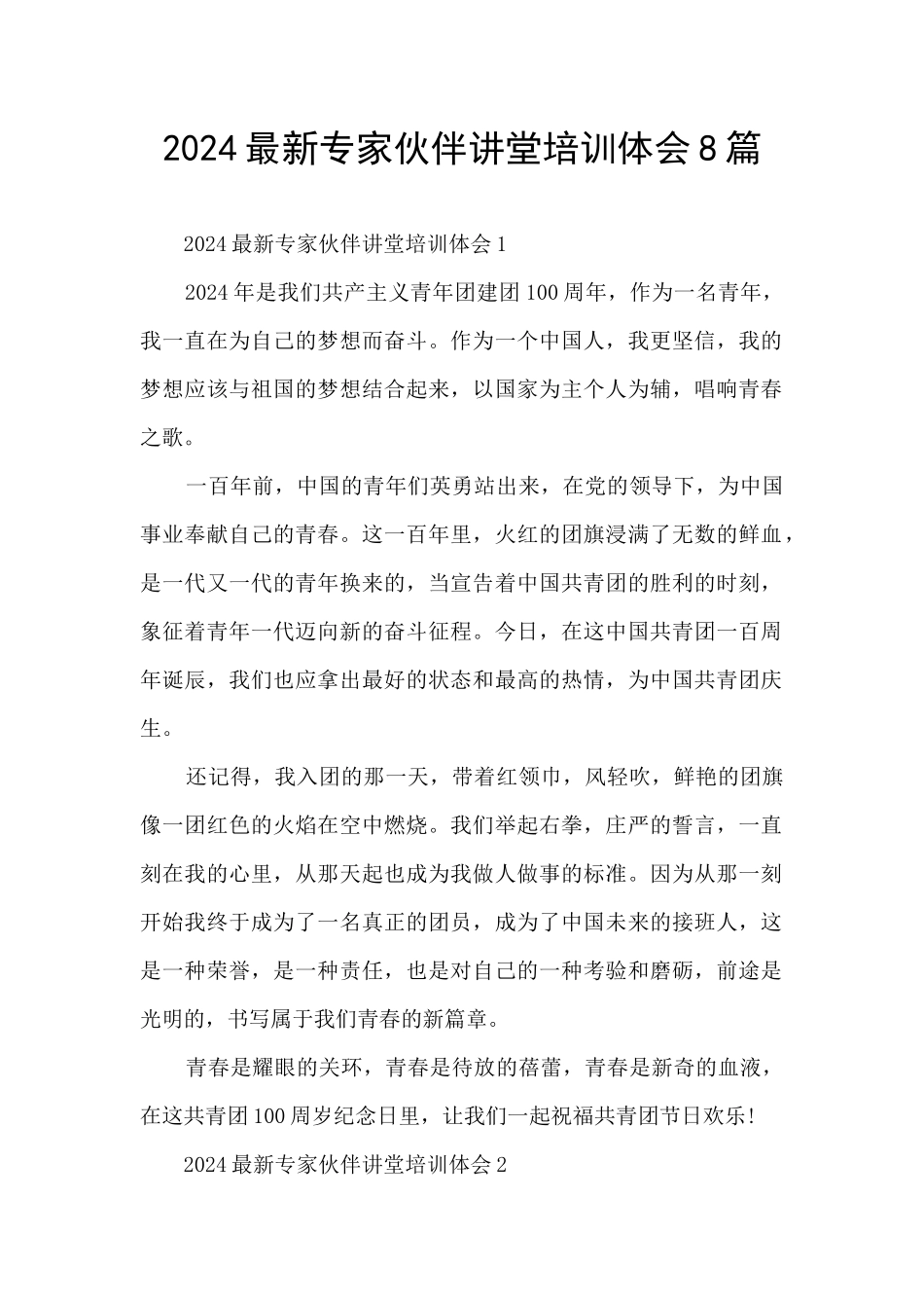 2024最新专家伙伴讲堂培训体会8篇_第1页