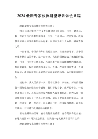 2024最新专家伙伴讲堂培训体会8篇