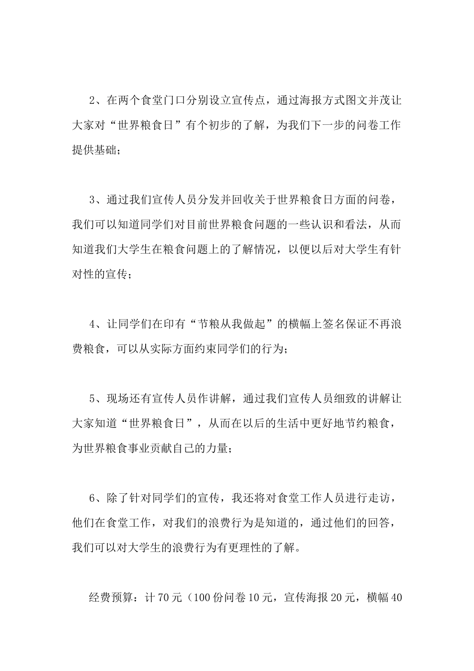 2024最新世界粮食日活动方案三篇_第2页