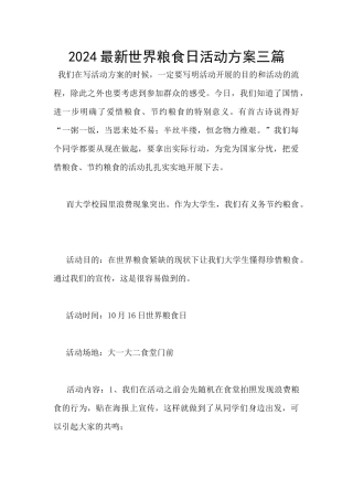 2024最新世界粮食日活动方案三篇