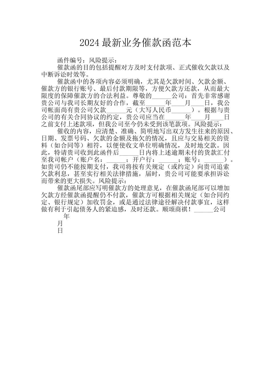2024最新业务催款函范本_第1页