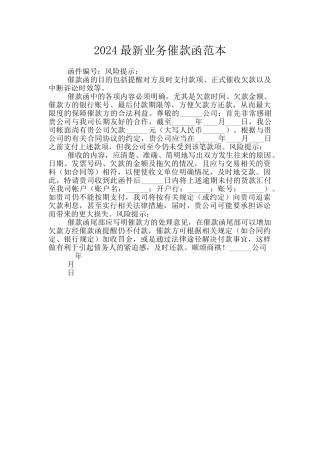 2024最新业务催款函范本