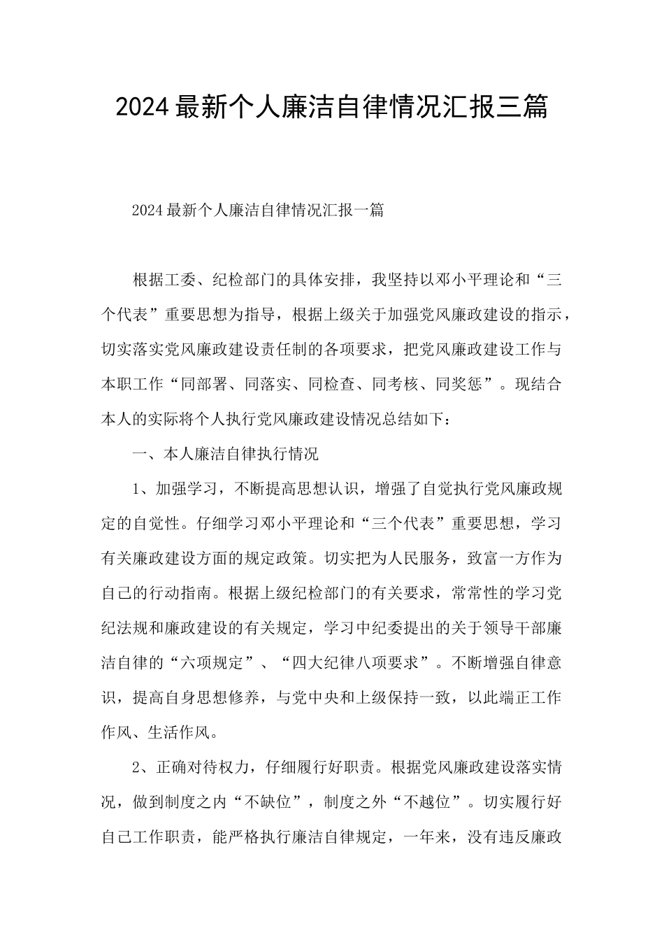 2024最新个人廉洁自律情况汇报三篇_第1页