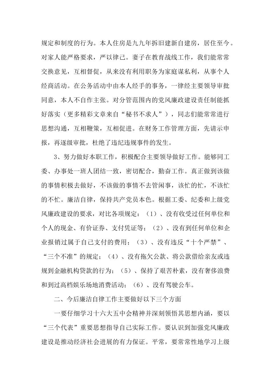 2024最新个人廉洁自律情况汇报三篇_第2页