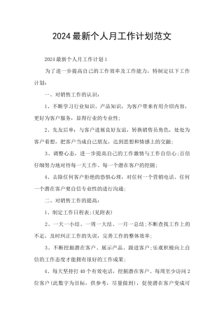 2024最新个人月工作计划范文