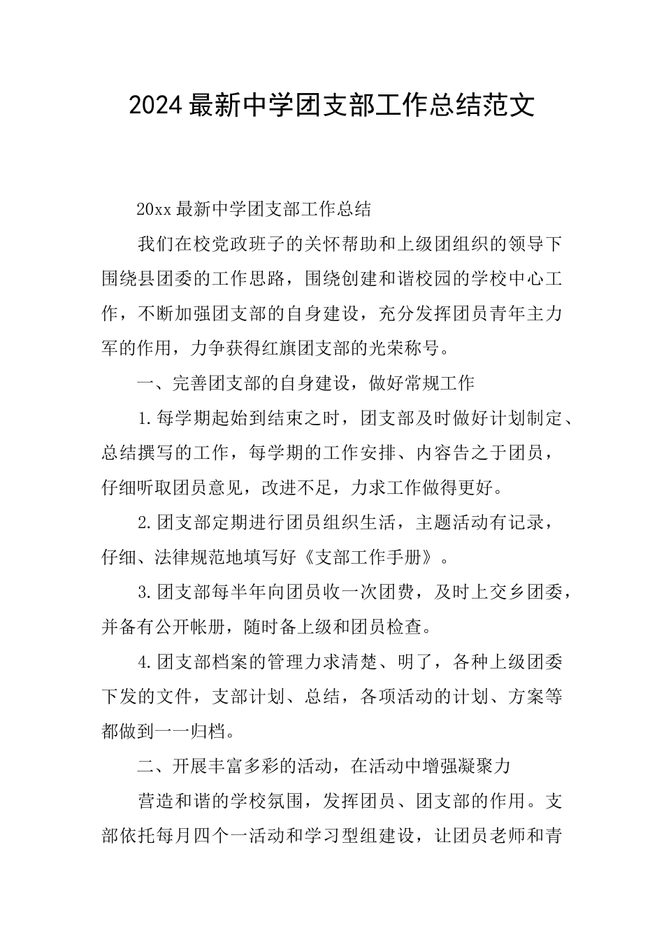 2024最新中学团支部工作总结范文_第1页