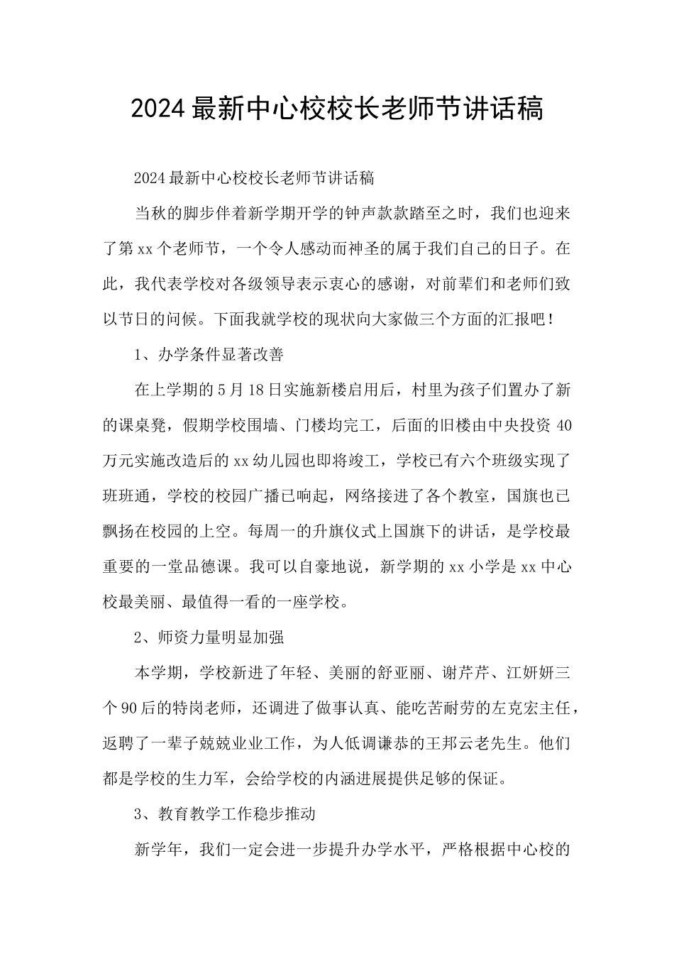 2024最新中心校校长教师节讲话稿_第1页