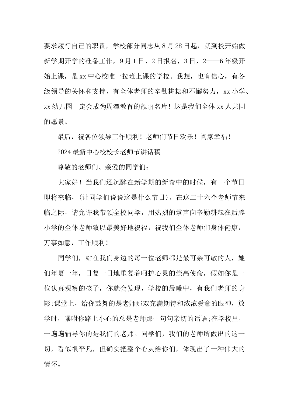 2024最新中心校校长教师节讲话稿_第2页