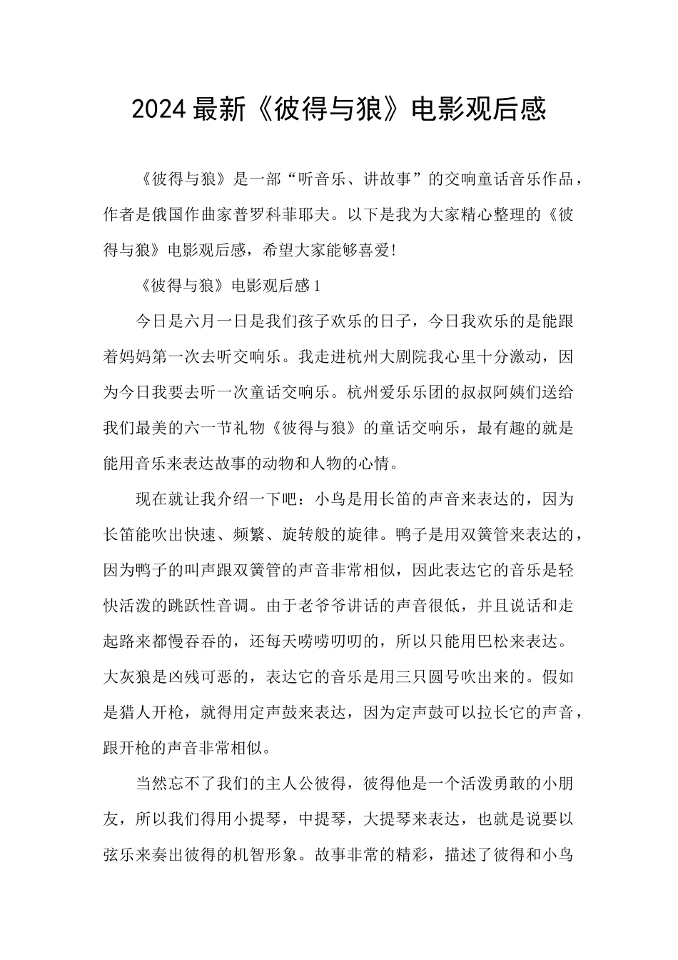 2024最新《彼得与狼》电影观后感_第1页