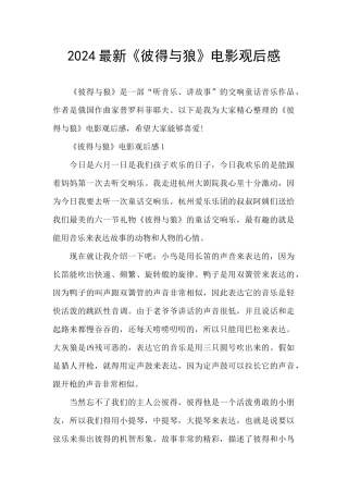 2024最新《彼得与狼》电影观后感