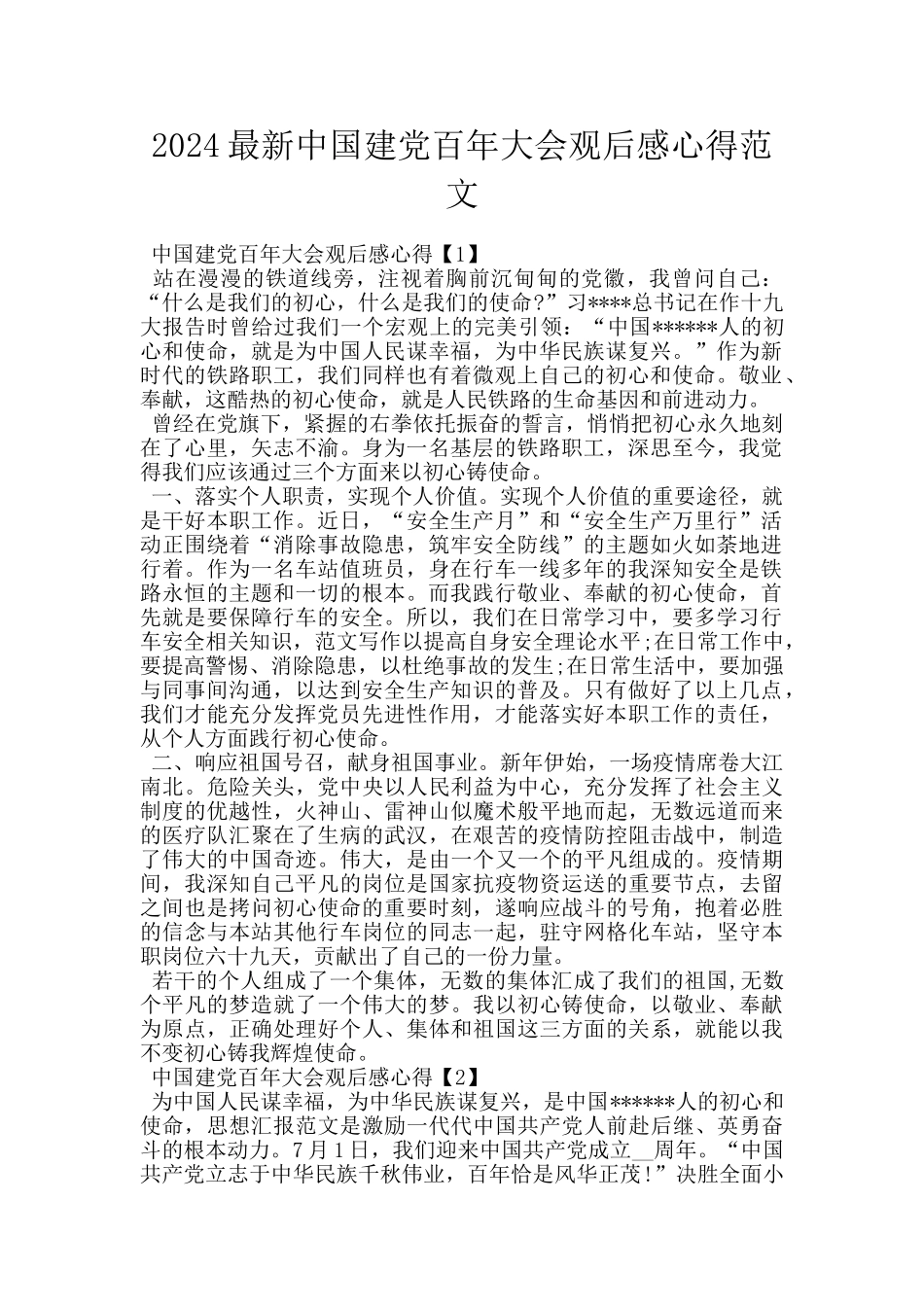 2024最新中国建党百年大会观后感心得范文_第1页