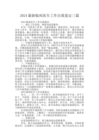 2024最新临床医生工作自我鉴定三篇