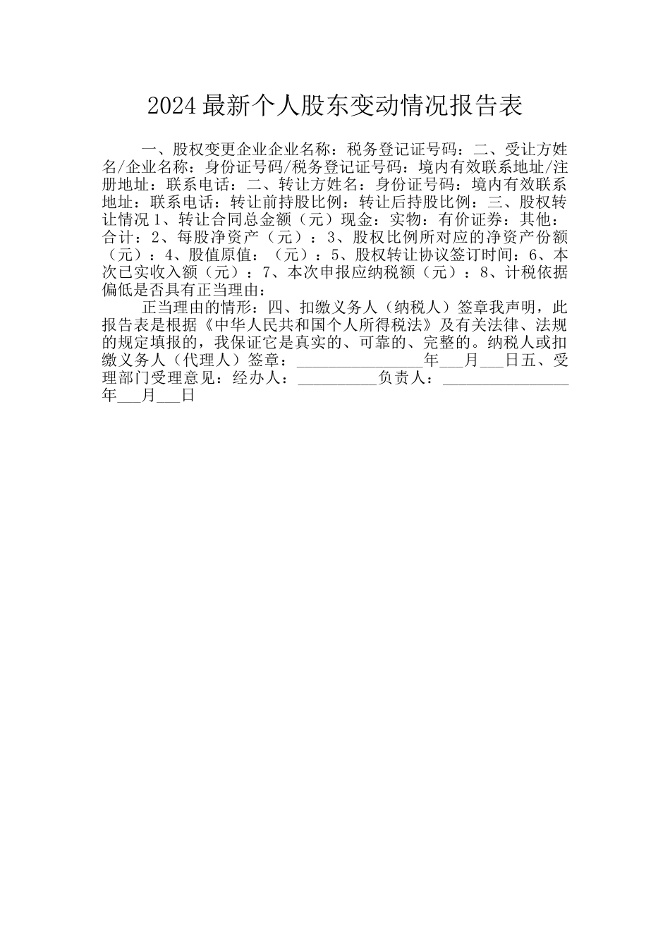 2024最新个人股东变动情况报告表_第1页