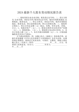 2024最新个人股东变动情况报告表