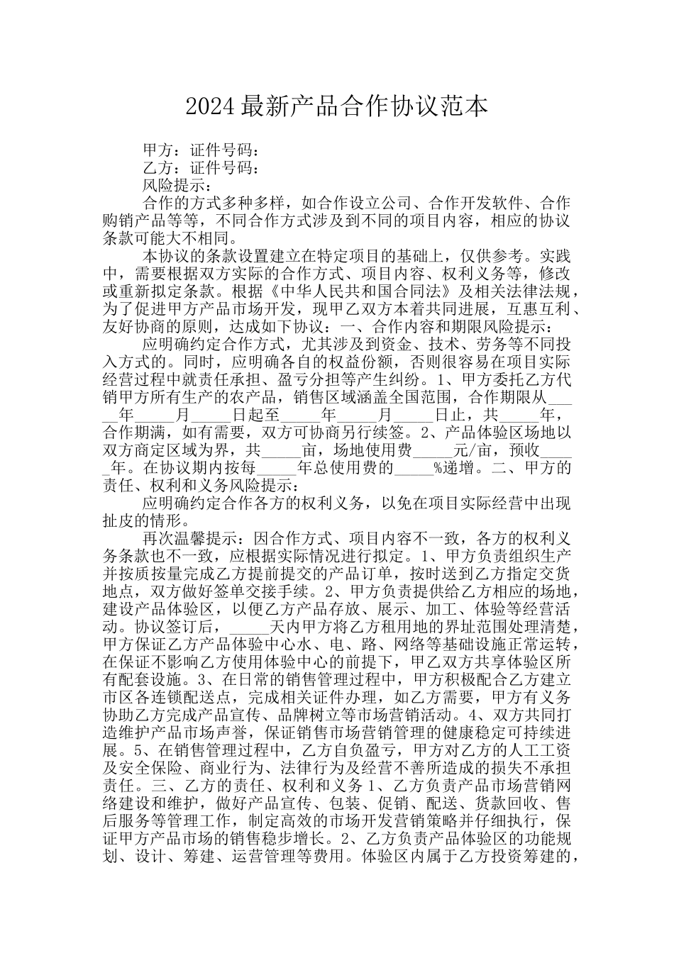 2024最新产品合作协议范本_第1页