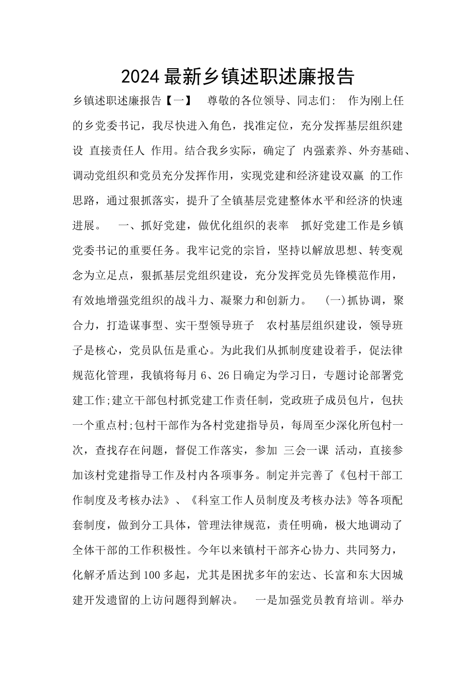 2024最新乡镇述职述廉报告_第1页