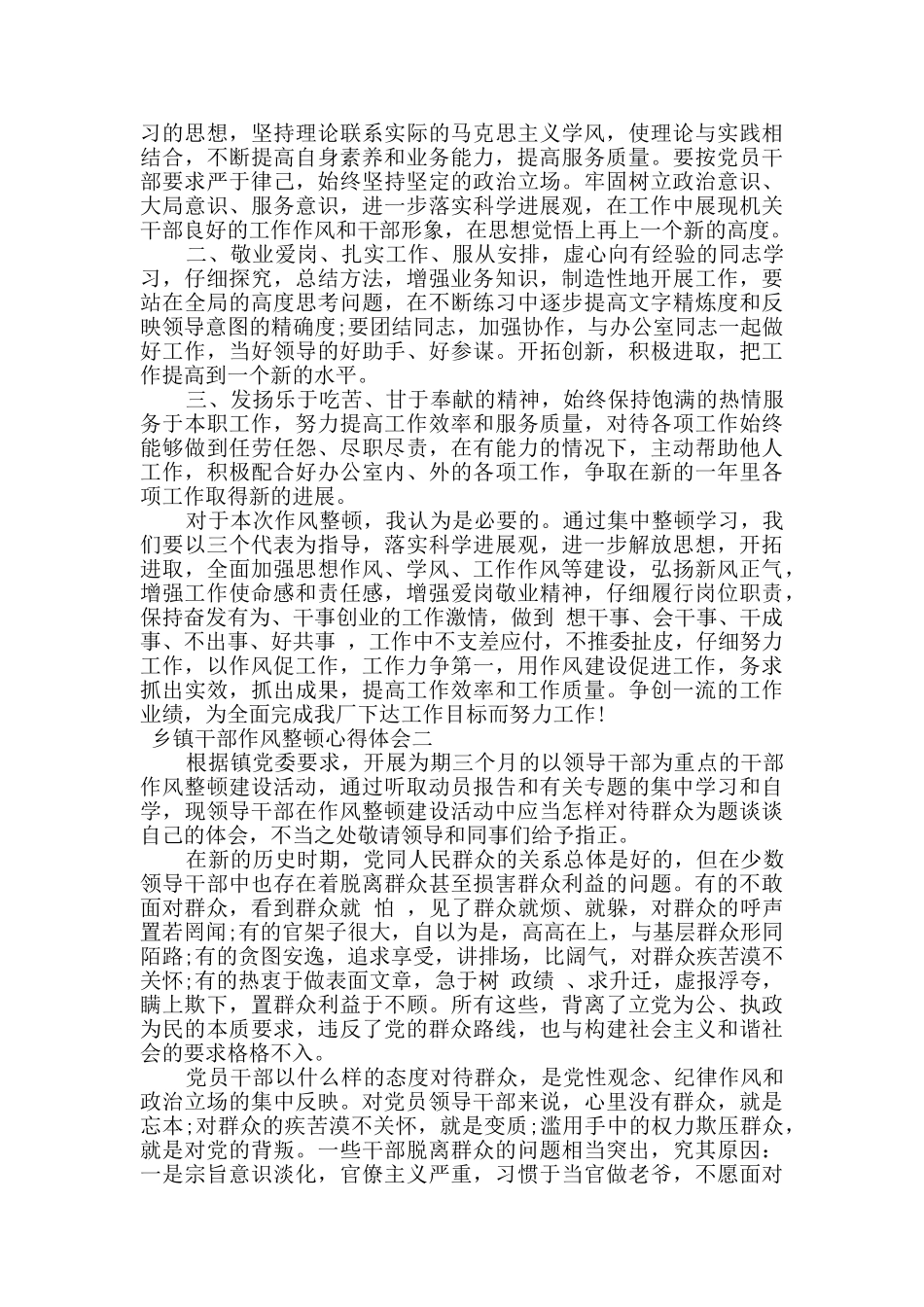 2024最新乡镇干部作风整顿心得体会两篇_第2页