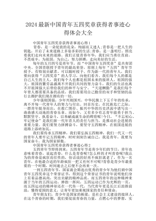 2024最新中国青年五四奖章获得者事迹心得体会大全