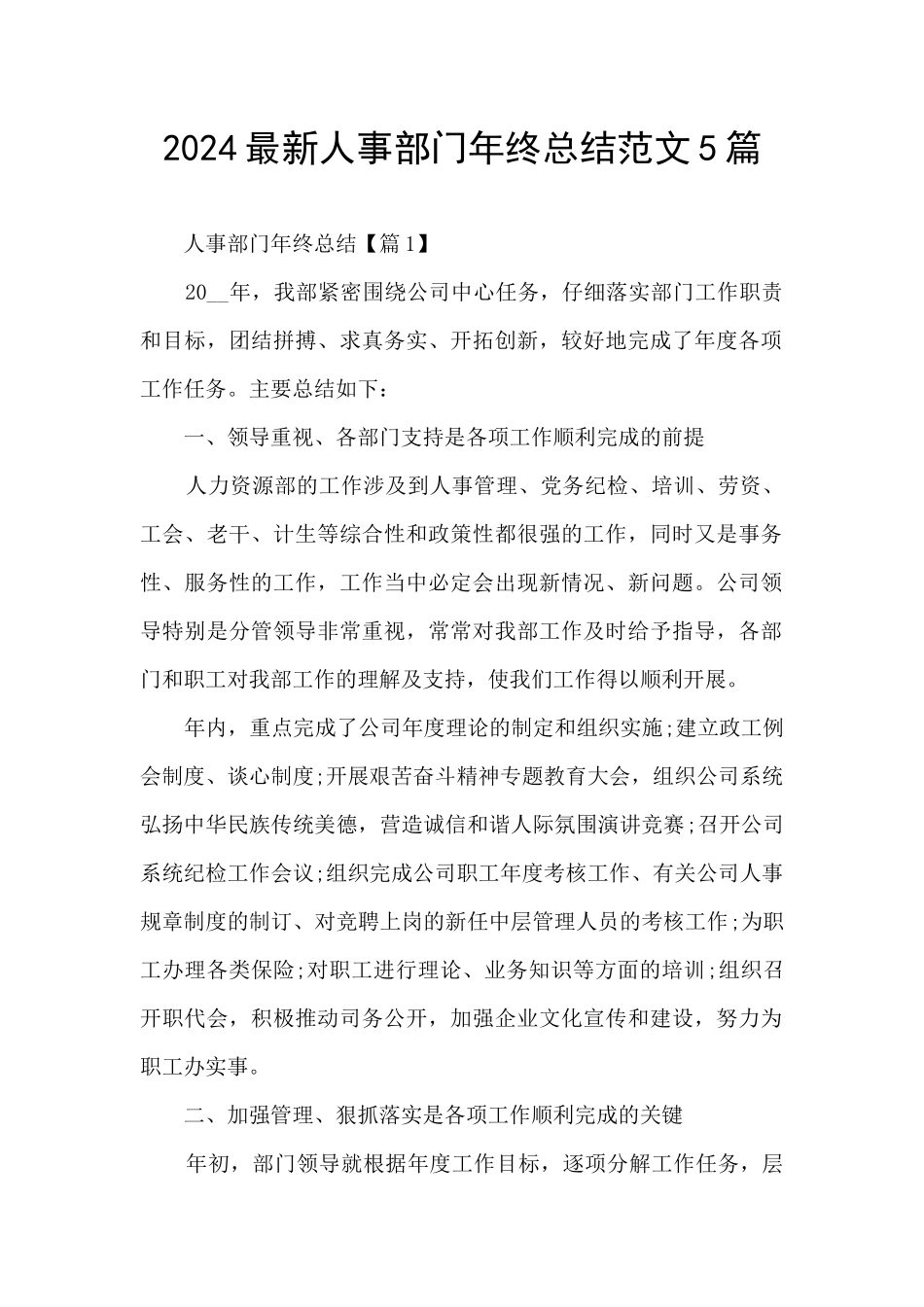 2024最新人事部门年终总结范文5篇_第1页