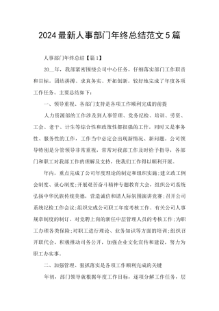 2024最新人事部门年终总结范文5篇