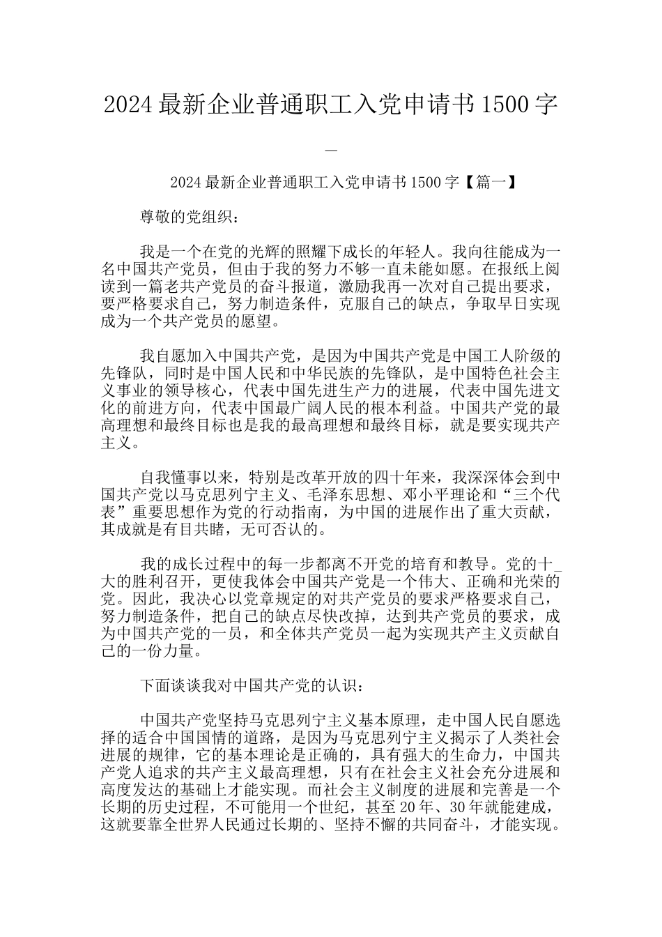 2024最新企业普通职工入党申请书1500字_第1页