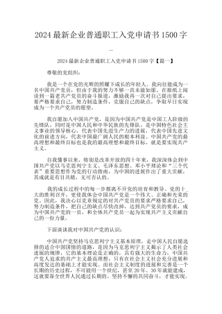 2024最新企业普通职工入党申请书1500字