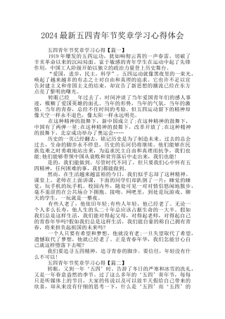 2024最新五四青年节奖章学习心得体会
