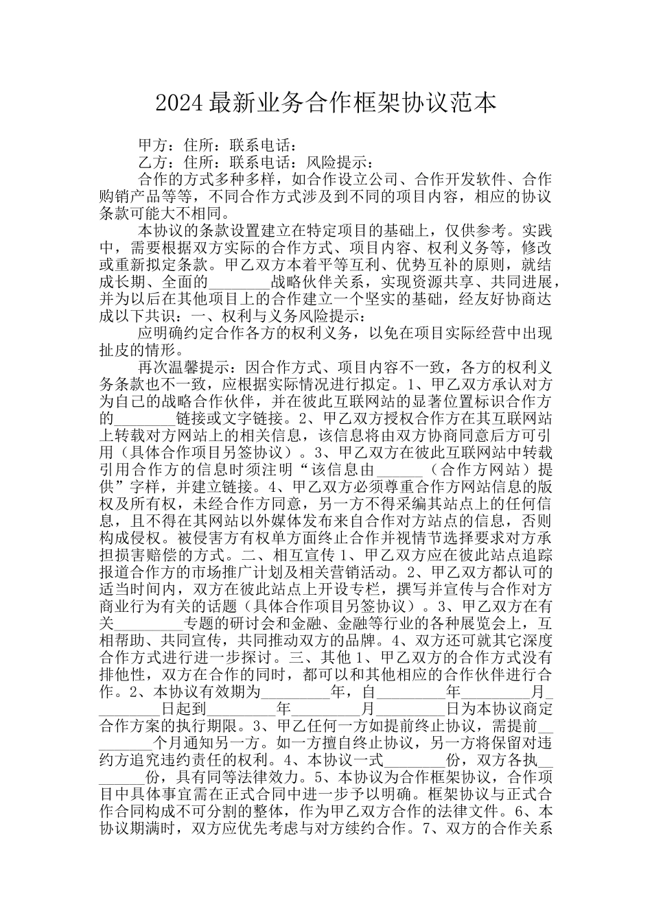 2024最新业务合作框架协议范本_第1页