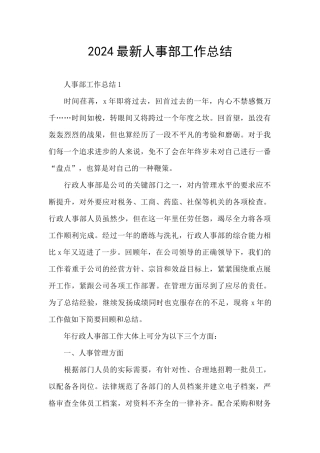 2024最新人事部工作总结