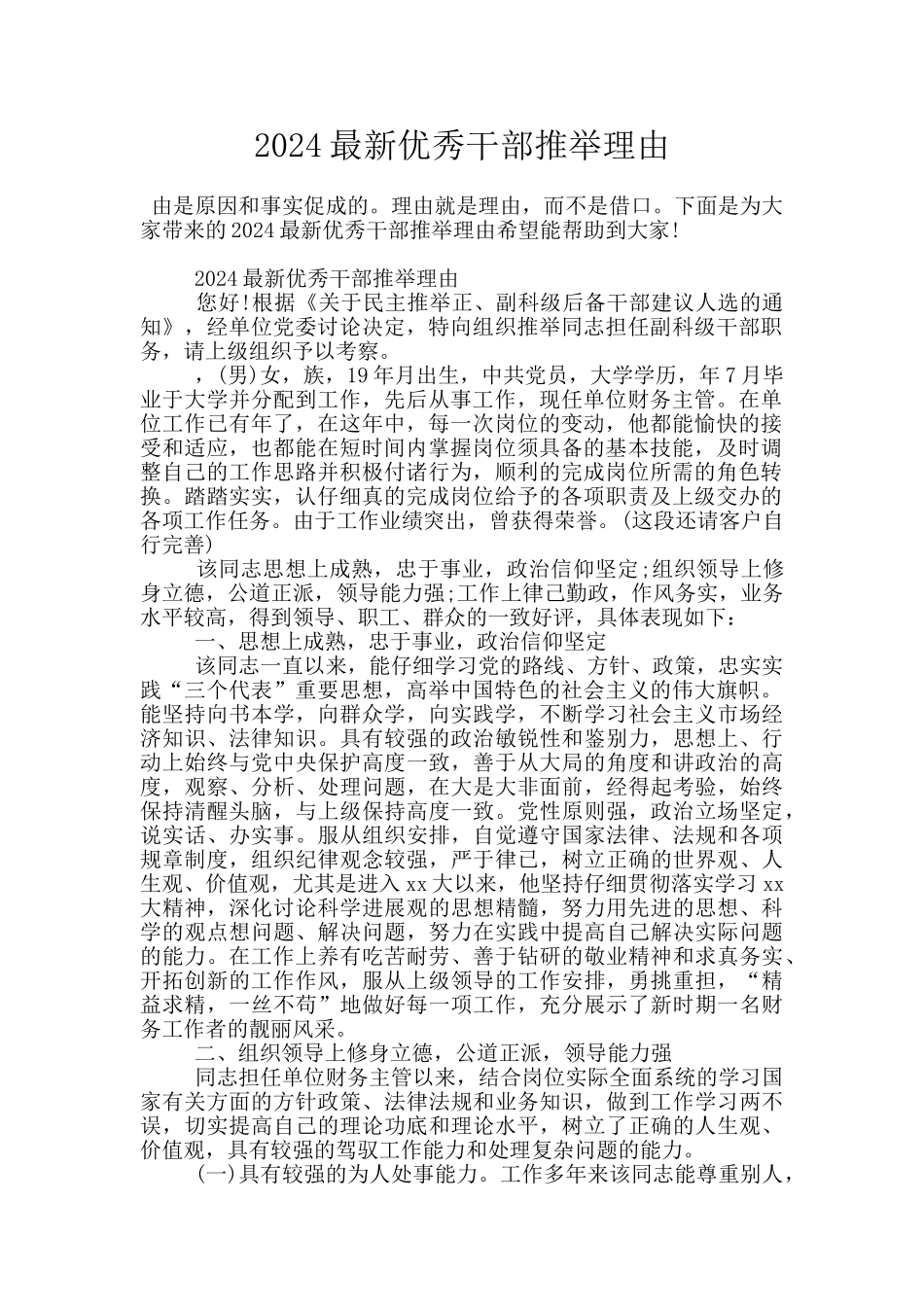 2024最新优秀干部推荐理由_第1页