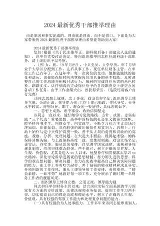 2024最新优秀干部推荐理由