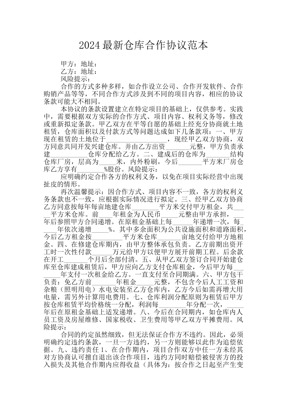 2024最新仓库合作协议范本_第1页