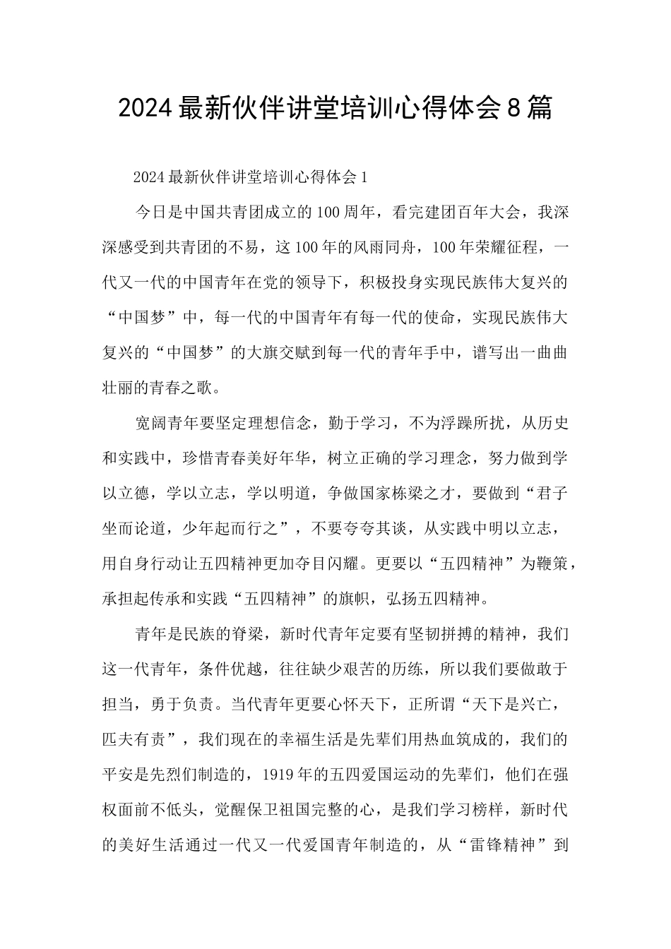 2024最新伙伴讲堂培训心得体会8篇_第1页