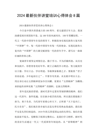 2024最新伙伴讲堂培训心得体会8篇