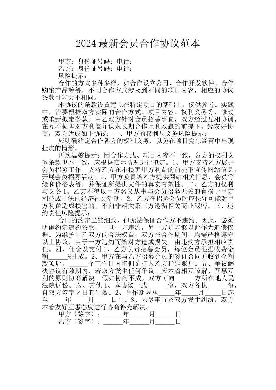 2024最新会员合作协议范本_第1页