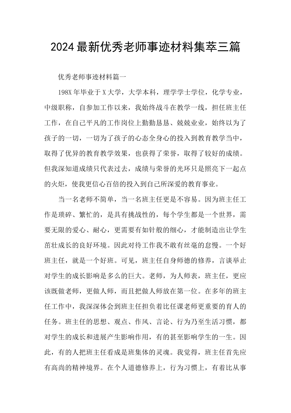 2024最新优秀教师事迹材料集萃三篇_第1页