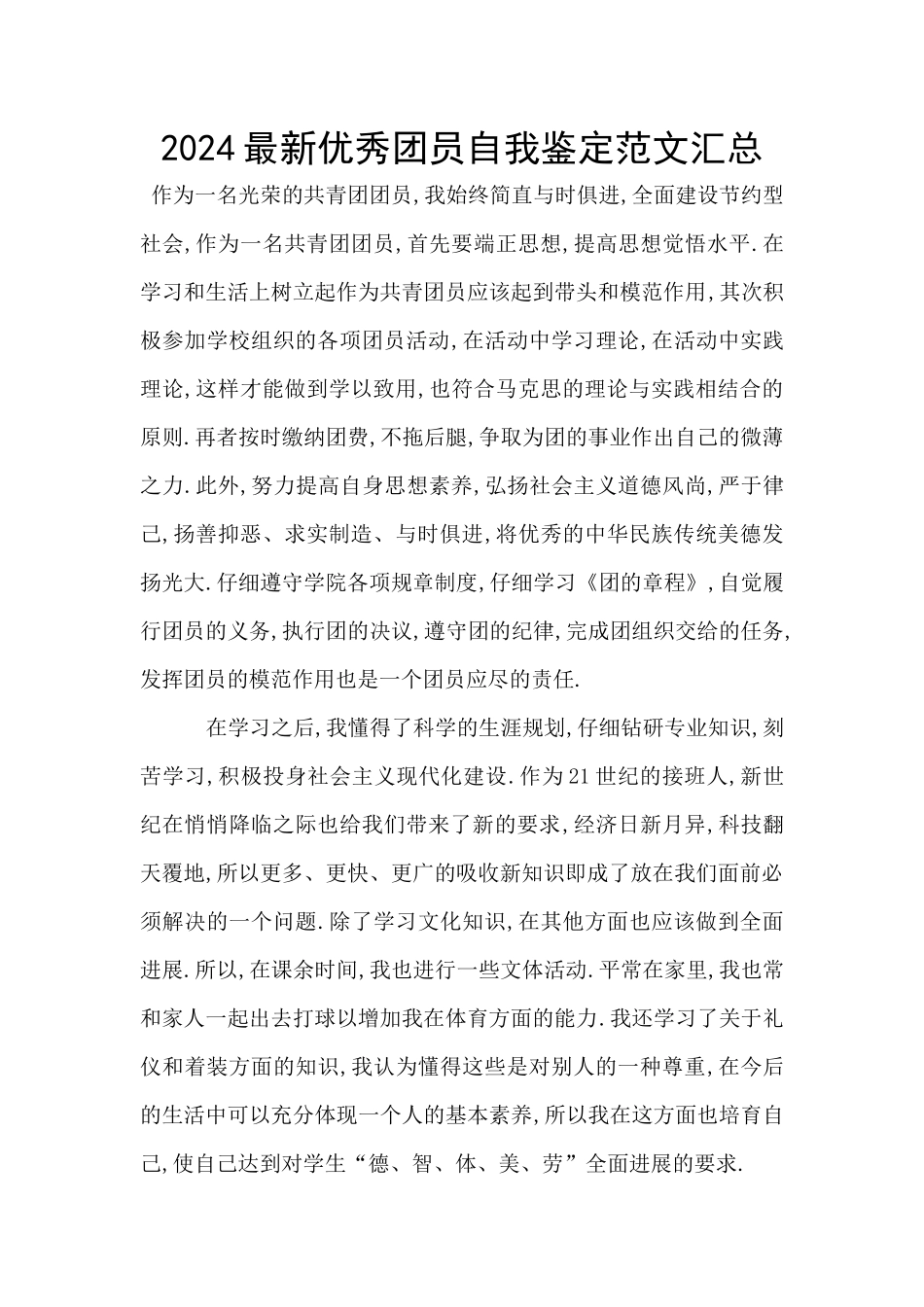 2024最新优秀团员自我鉴定范文汇总_第1页