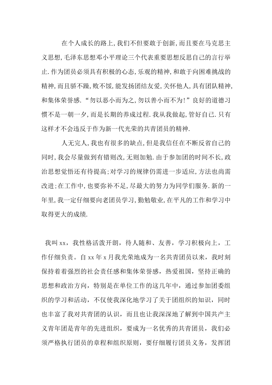 2024最新优秀团员自我鉴定范文汇总_第2页