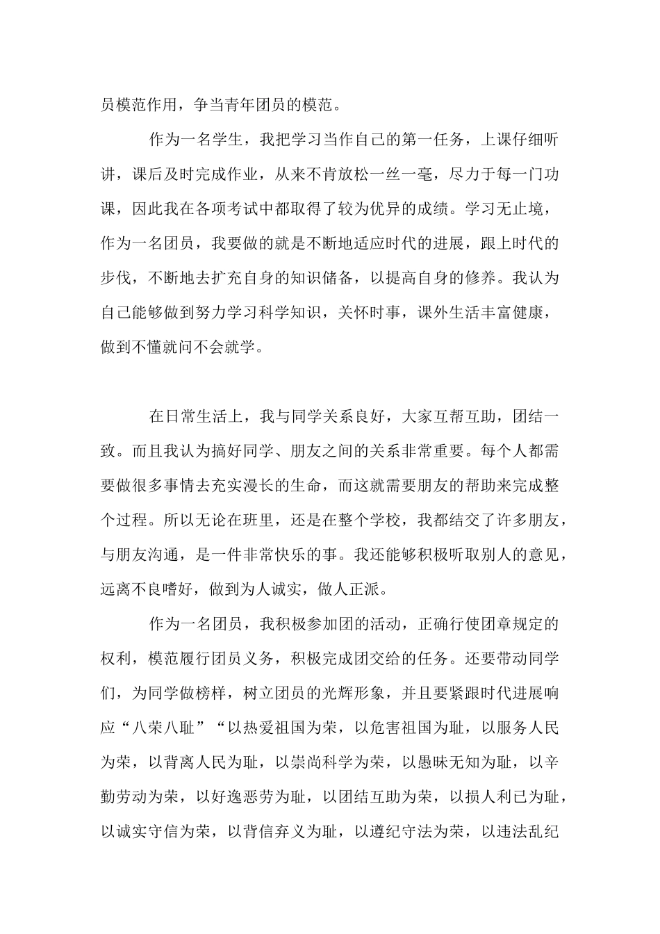 2024最新优秀团员自我鉴定范文汇总_第3页