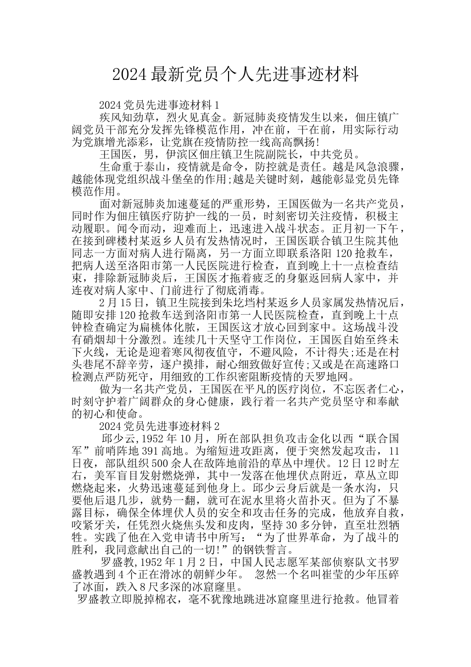 2024最新党员个人先进事迹材料_第1页