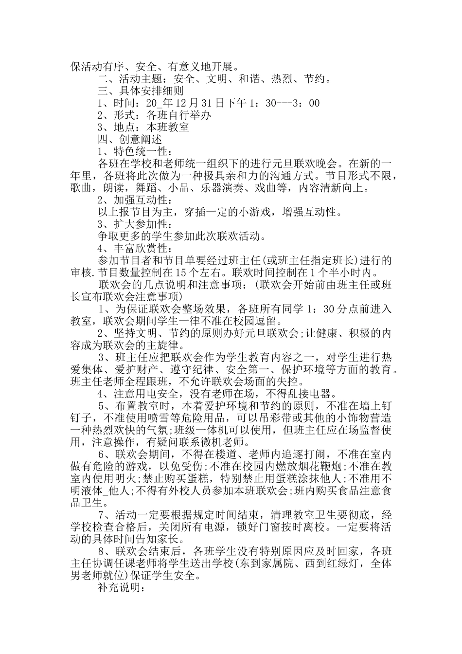 2024最新元旦活动策划方案模板范文素材_第2页