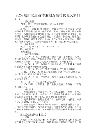2024最新元旦活动策划方案模板范文素材
