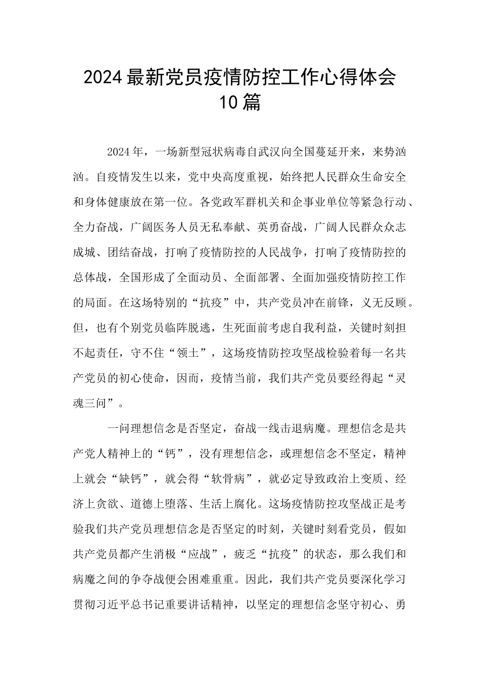 2024最新党员疫情防控工作心得体会10篇_第1页